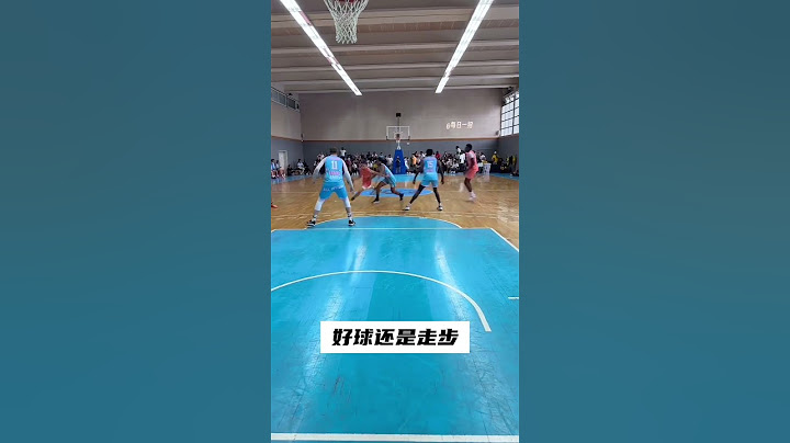 理性讨论一下：这是好球还是走步？ #篮球教学 #每日一招