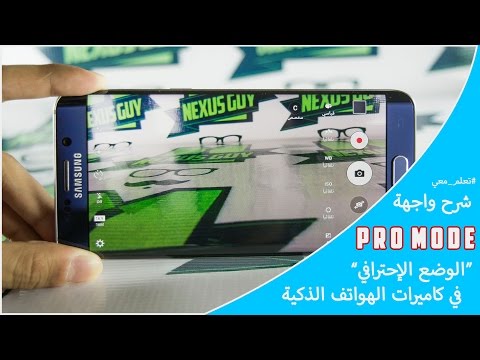 2. شرح وضع التصوير الإحترافي Pro Mode في كاميرات الهواتف الذكية | التصوير في الهواتف الذكية