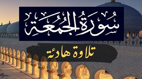 سورة الجمعة - تلاوة هادئة |  Surah Al-Jumuah