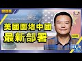 【繁簡字幕】美國圍堵中國最新部署！（Part 1／3）嘉賓：楊總︱葳言大意︱Sun Channel︱20210112