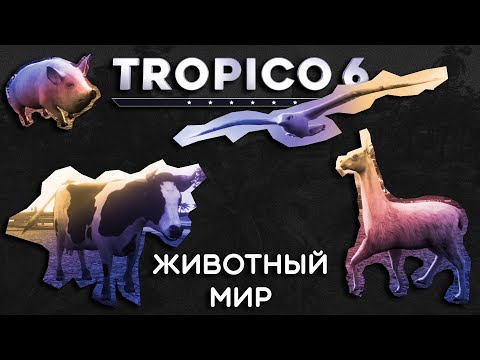 Видео: Tropico 6 – ЖИВОТНЫЙ МИР