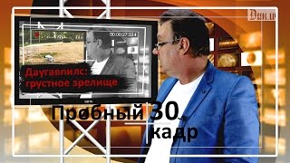 Пробный кадр "Даугавпилс: грустное зрелище"