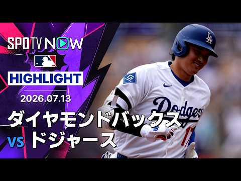 【大谷が2戦ぶり第22号で日米通算350号｜試合ハイライト】ダイヤモンドバックスvsドジャース MLB2026シーズン 7.13