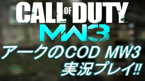 PS3 COD MW3 アークの実況プレイ!! 凹凸砂 EP049 AreQz