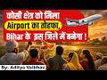 Birpur Airport News: Kosi Region को मिला Airport का तोहफा | Bihar के Supaul में बनेगा Birpur Airport