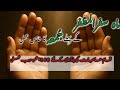 آج کاخاص روحانی عمل ماہ صفر کاپہلاجمعہ حاجت اور رزق کے لیے مجرب عمل Amal E Safar Ka Pehla Jumma آج کاخاص روحانی عمل ماہ صفر کاپہلاجمعہ حاجت اور رزق کے لیے مجرب عمل Amal E Safar Ka Pehla Jumma