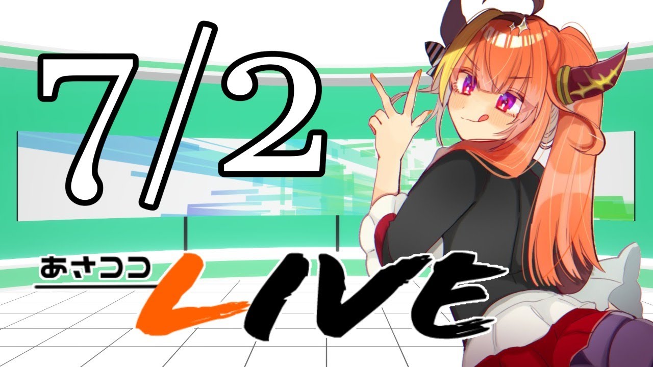 桐生ココ】新あさココLIVE(ver.2.0)！7月2日【#ココここ】 - YouTube
