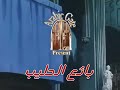 فادي بائع الحليب 29 فادي بائع الحليب 29