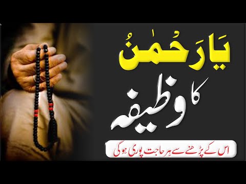 Ya Rehman Benefits In Urdu | Ya Rehman Wazifa | Her Maslay Ka Fori Hal | Asan Wazifa