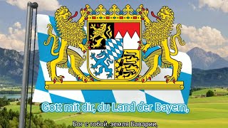 Гимн Свободного Государства Бавария (с 1980) - "Gott mit dir, du Land der Bayern..."