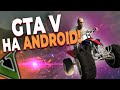 Шикарный Порт ГТА 5 На Андроид! / GTA V Mobile