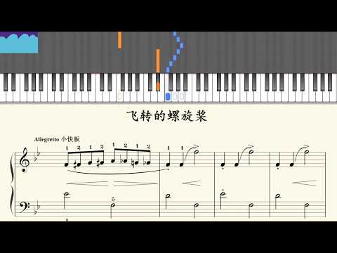 [RainDrop Music] 19 飞旋的螺旋桨 约翰·汤普森简易钢琴教程5 [Piano Tutorial]