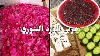 مربى الورد بطريقة أمي وطريقة أيام زمان اسرار نجاحه ولونه الجميل من مطبخ ربى #مطبخ  #مربى_الورد #مربى