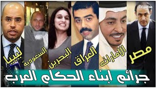 شاهد جرائم وفضائح أبناء الحكام العرب - أبرزها كانت لأبناء القذافي !!