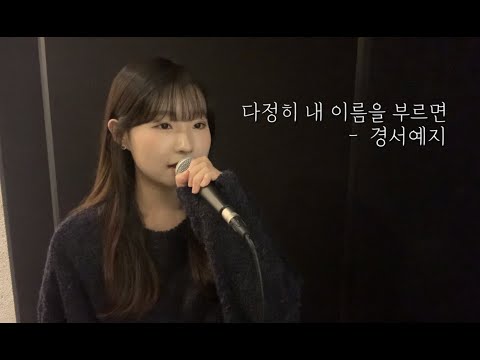 다정히 내 이름을 부르면 (여자 ver.) - 경서예지 (cover by 유이설)