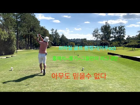 브라질 골프 원정기(이뚜cc) 홀매치~롱기~그들만의 리그 2탄 구찌가 장난이 아니다