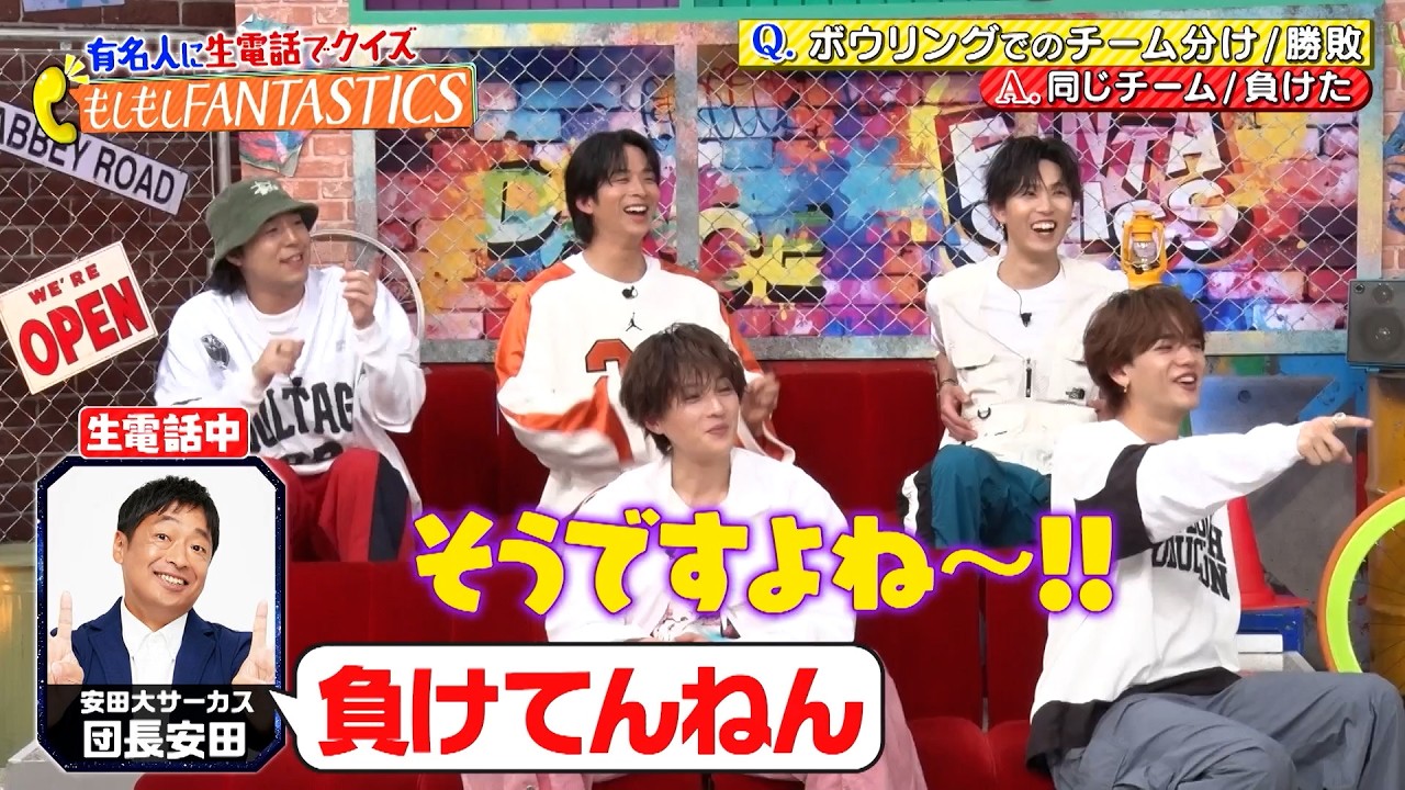 佐藤大樹がお笑い芸人団長安田に生電話⁉ 有名人に生電話でクイズ もしもしFANTASTIC ｜