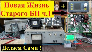 Супер Блок Питания ! Новая жизнь старого БП . Делаем Сами ! Ч1 . Что такое DSP 5020 ?