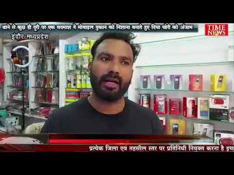 थाने से कुछ ही दूरी पर एक बदमाश ने मोबाइल दुकान को निशाना बनाते हुए दिया चोरी को अंजाम