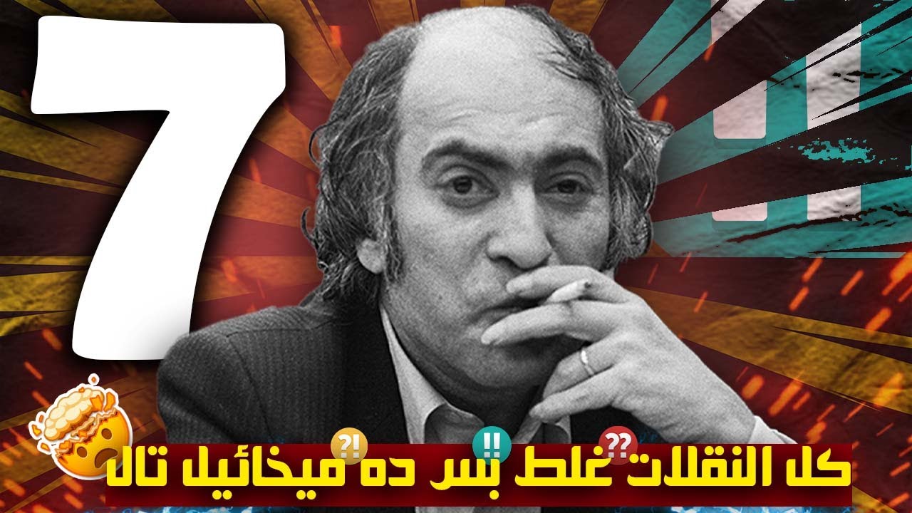 الحلقة السابعة || ميخائيل تال اتجنن ||( 1957)||