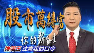 20200820股市萬得富 後
