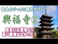 【興福寺】興福寺編2/3 五重塔より高い建物はない 阿修羅像の解説 奈良観光:五重塔の魅力 興福寺のすべてがわかる バーチャル奈良観光 奈良修学旅行 奈良とびっきり観光ガイド興福寺【奈良観光】
