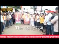 सासवड शिवतीर्थ चौकात संभाजी भिडे यांच्या समर्थनार्थ प्रतिमेस दुग्धाभिषेक