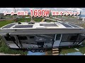 24時間エアコン連続稼働。ソーラー総出力1600Wで完全オフグリッド!
