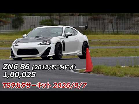TSタカタサーキット ZN6 1,00,025 (BEST)+2nd BEST 2026/9/7 86初走行