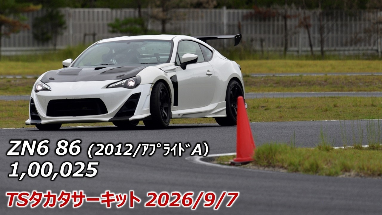 TSタカタサーキット ZN6 1,00,025 (BEST)+2nd BEST 2026/9/7 86初走行