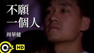 周華健 Wakin Chau【不願一個人 I don’t want to be alone】Official Music Video chords