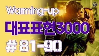 [영어쉐도잉]대표표현3000 #81-90
