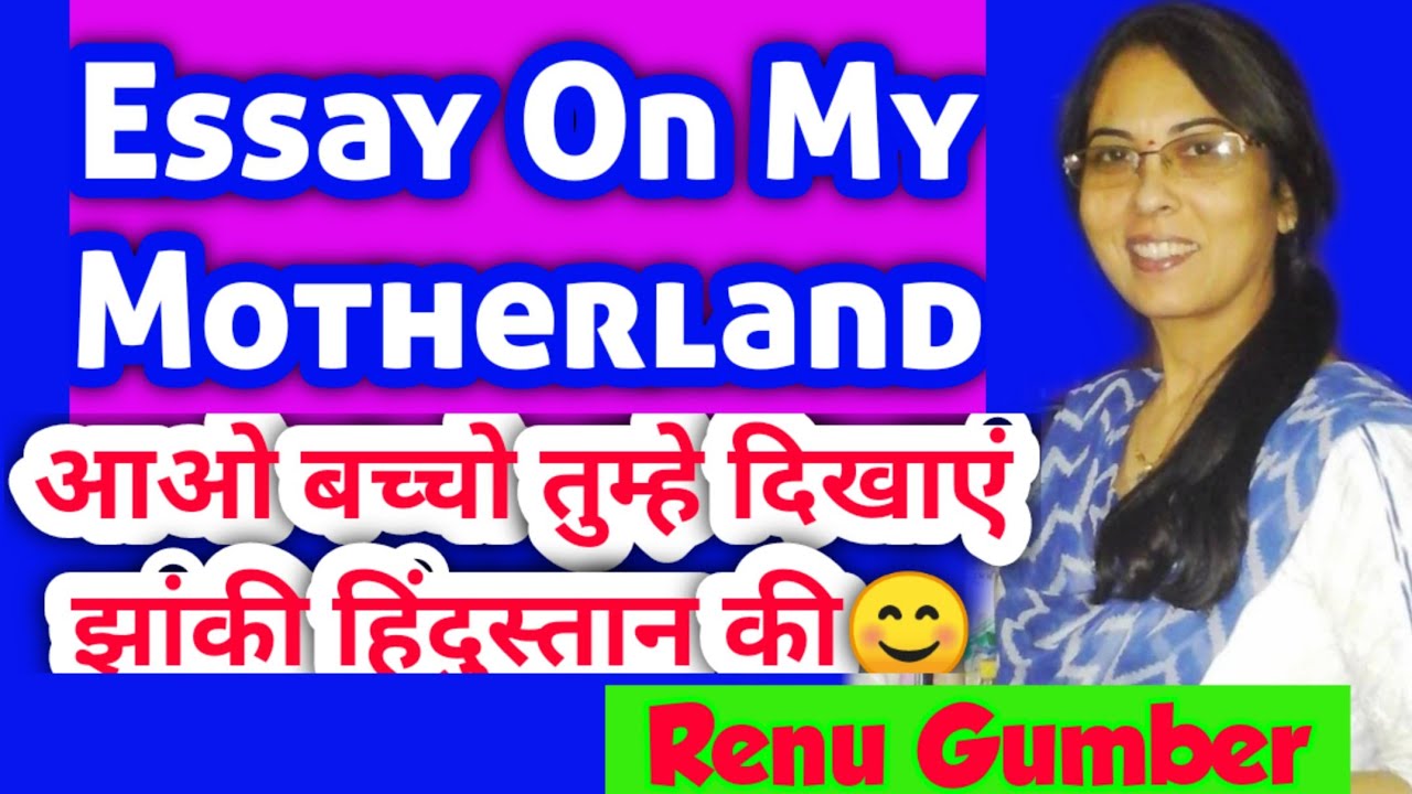 motherland essay in hindi