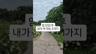 암진단 후 꼭 하는 3가지 #다작 #복식호흡# 나을수 있다는 확신