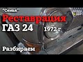 ГАЗ 24  1972 г | СТАРТ реставрации | РАЗБОРКА | Проект "СЕМЬЯ"