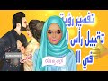 ما تفسير رؤية تقبيل الزوج رأس الزوجة في المنام تفسير رؤية تقبيل رأس الزوجة في المنام 