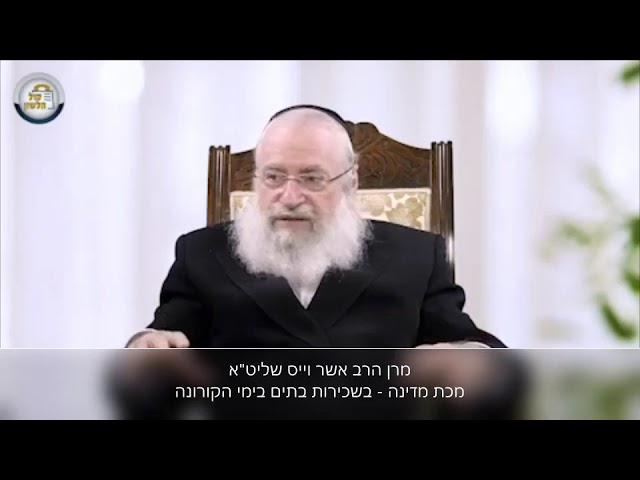 הרב אשר וייס שליט"א: מכת מדינה - בשכירות בתים בימי הקורונה