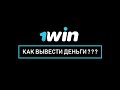 ВЫВОД С 1WIN 2020 | Проверка сайта 1win | Как вывести деньги с 1win 2020