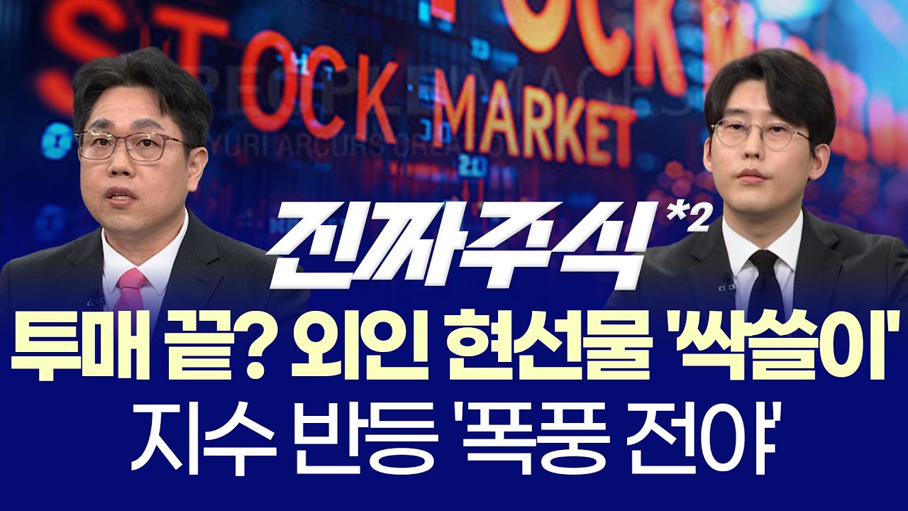 코스피 급락, 바닥인가? ㅣ 반도체 vs 방어주 전략 ㅣ 강재현·한중연 ㅣ 진짜주식 2부