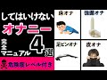 【オナニー】やってはいけない危険な方法