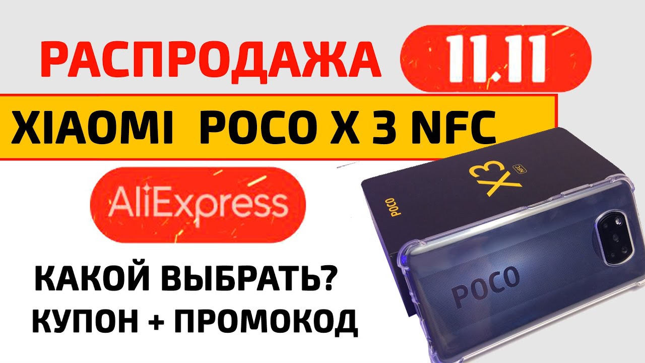 Распродажа 11 Алиэкспресс | Xiaomi Poco X3 NFC 💥С МАКСИМАЛЬНОЙ СКИДКОЙ