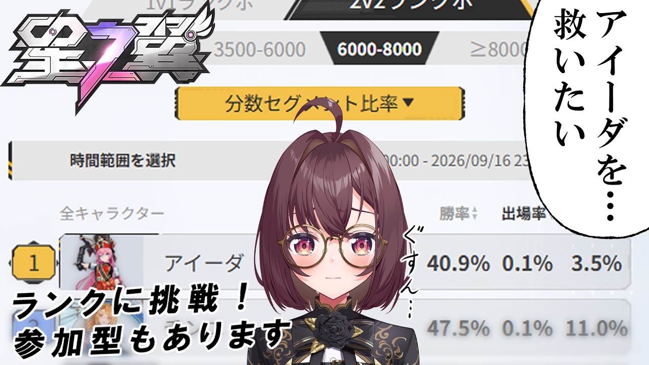 【星の翼】虚空暗星Ⅱ到達!ランク伸ばしてくぞ!カスタムもあります!【参加型】