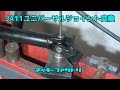 JA11リアプロペラシャフトのユニバーサルジョイント交換