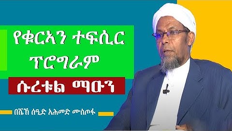 #ተፍሲር የሱረቱል ማዑን ||سورة الماعون|| ትንታኔ