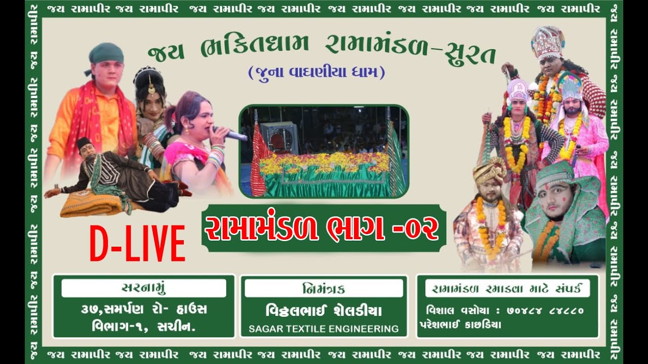 🛑LIVE જય ભક્તિધામ રામામંડળ સુરત || શેલડીયા પરિવાર || સચિન || BHAG-02 || AP GUJARATI STUDIO