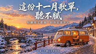 這份十一月英文歌單，真的會讓人想一聽再聽｜好聽又耐聽的英文歌曲，把冬日夕陽留在旋律裡｜English Songs 放鬆英文歌單，從第一首開始慢慢欣賞，喜歡的歌值得多聽幾遍