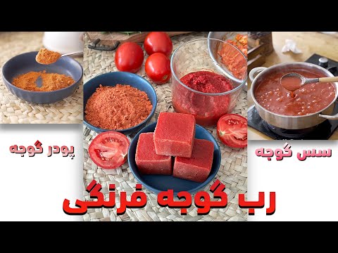 دیگه رب گوجه فرنگی نخر حرفه ای ترین سس گوجه فرنگی و روش نگهداری دراز مدت پودر گوجه فرنگی