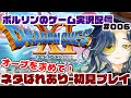 【初見ゲーム実況】ドラゴンクエスト11s 第006回【ネタバレあり】 #ドラクエ #ポルリン #ポルLIVE
