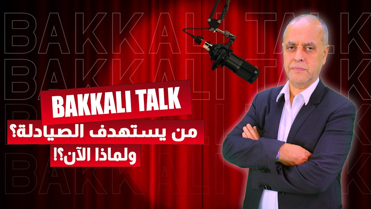 من يستهدف الصيادلة؟ ولماذا الآن؟!