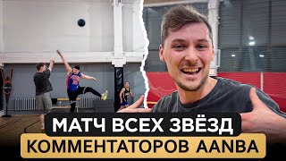 МАТЧ ВСЕХ ЗВЁЗД КОММЕНТАТОРОВ AANBA 3х3 / ПОЛУЧИЛОСЬ ЛУЧШЕ, ЧЕМ У NBA